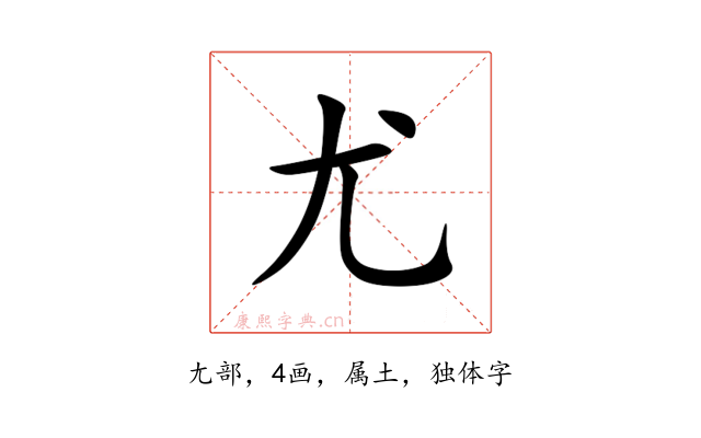 尤