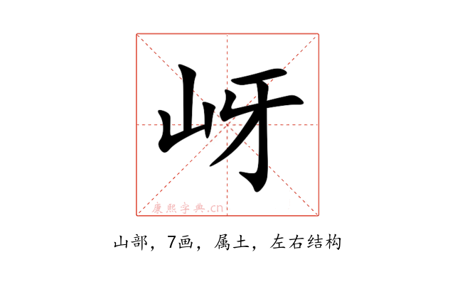 岈