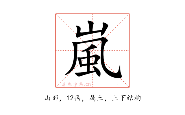 嵐