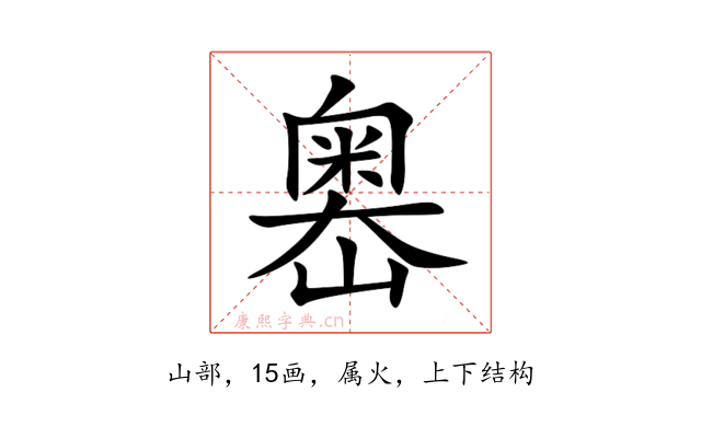 嶴