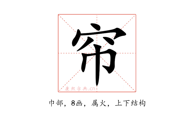 帘