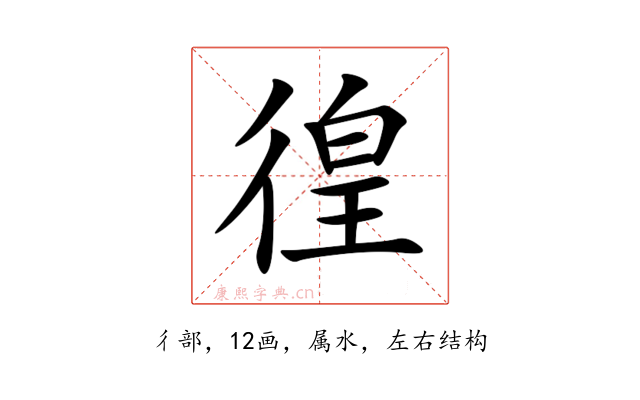 徨