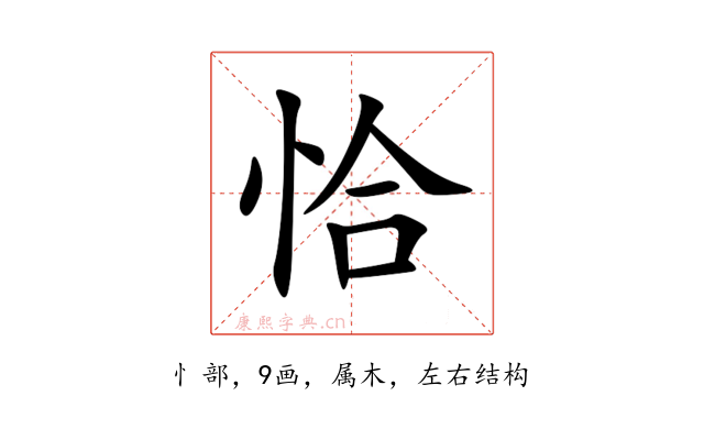 恰