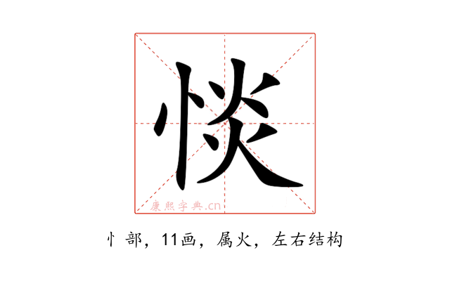 惔