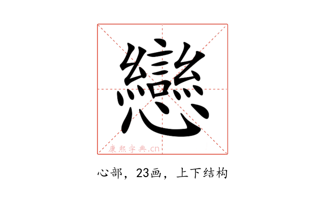 戀