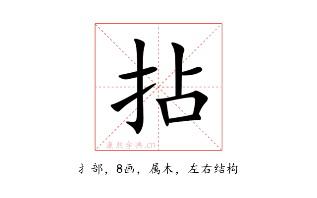 拈