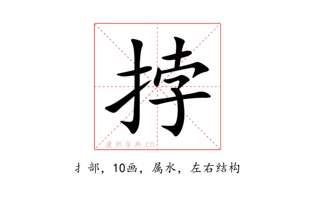 挬