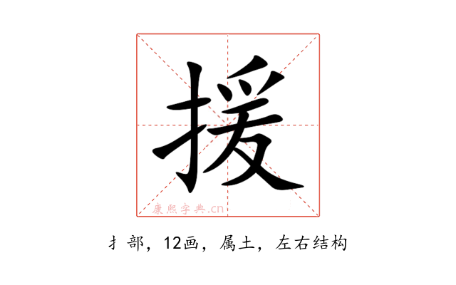 援