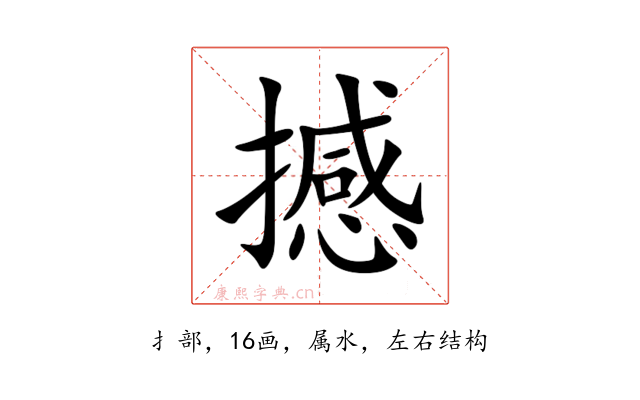 撼