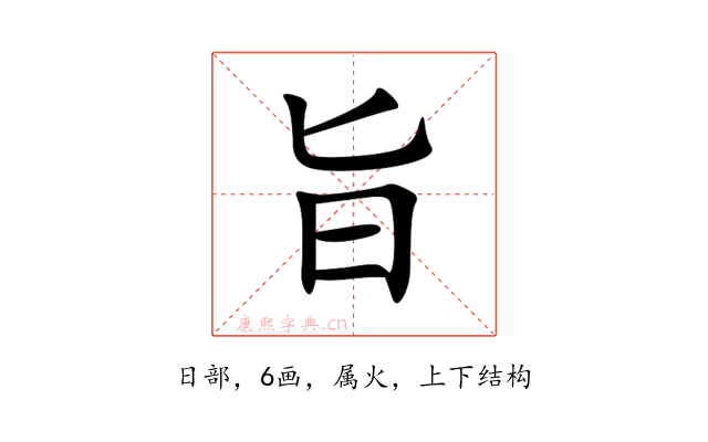 旨
