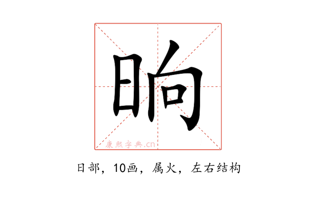 晌