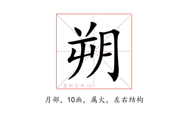 朔