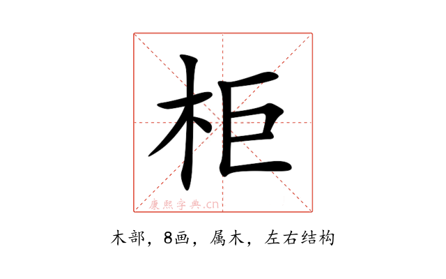 柜