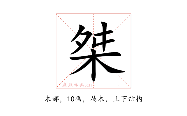 桀
