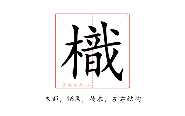 樴