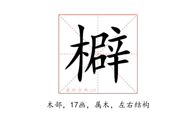 檘