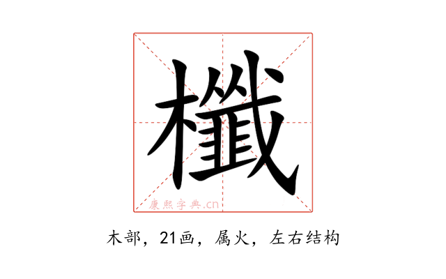 櫼