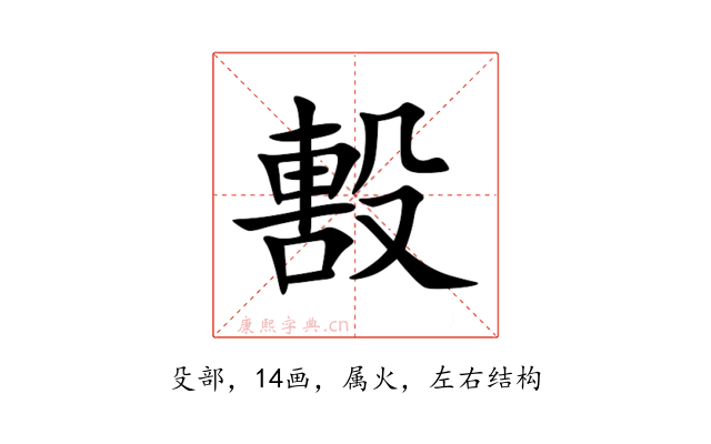 毄