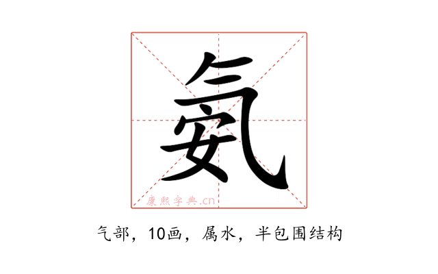 氨