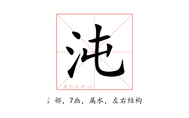 沌
