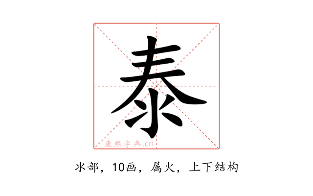 泰