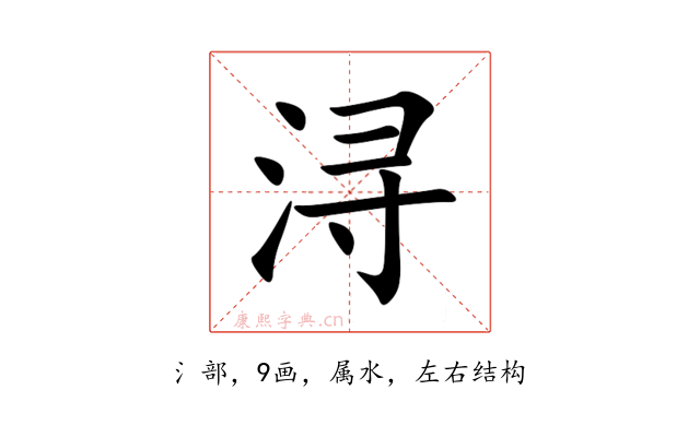 浔