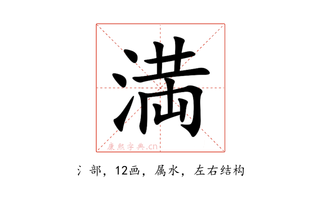 満