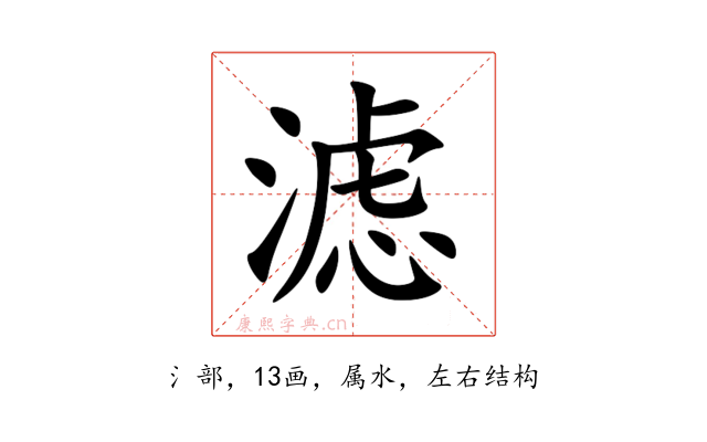 滤