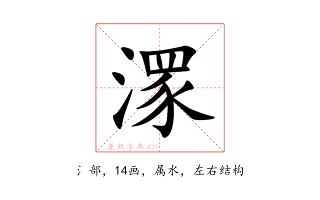 潈