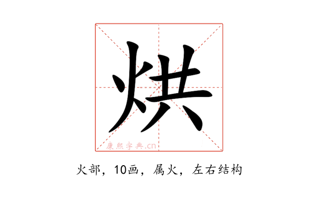 烘