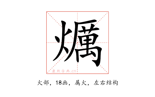 爄
