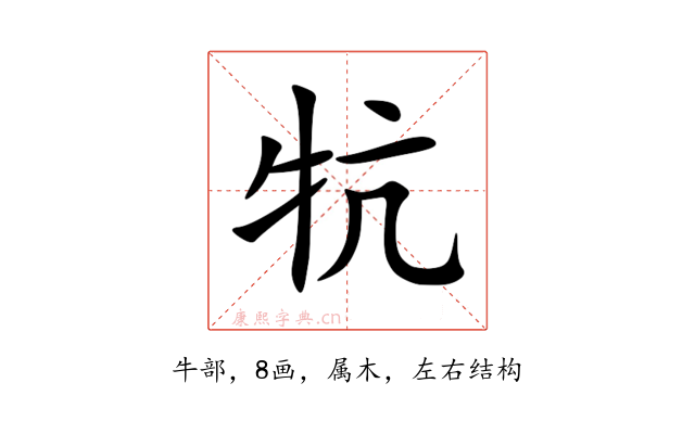 牨