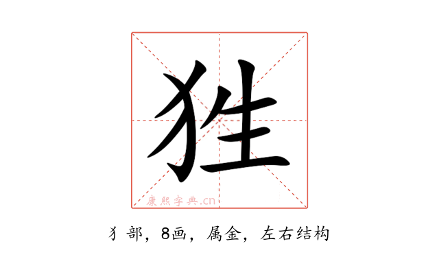 狌
