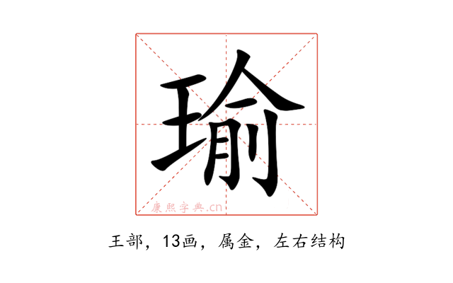 瑜