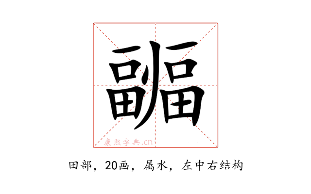 疈