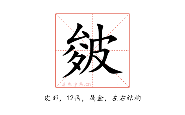 皴