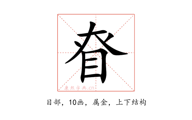 眘