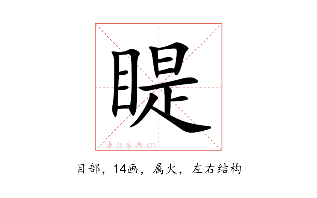 睼