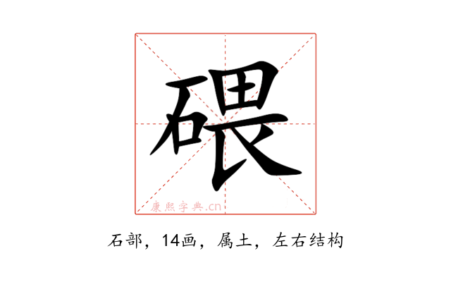 碨