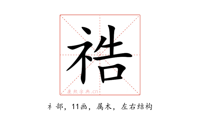 祰