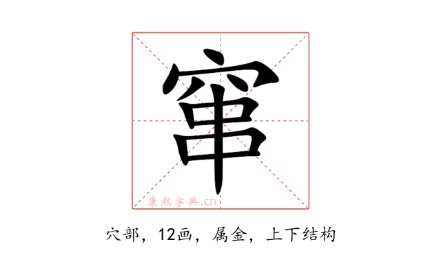 窜