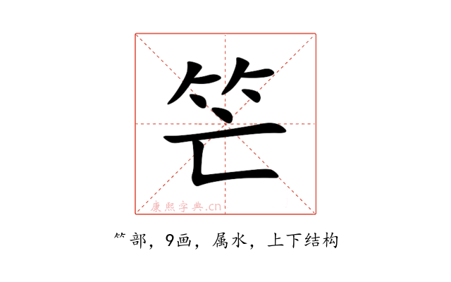 笀