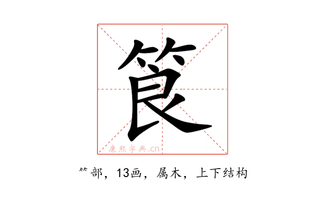 筤
