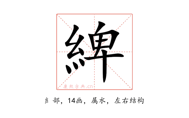 綼