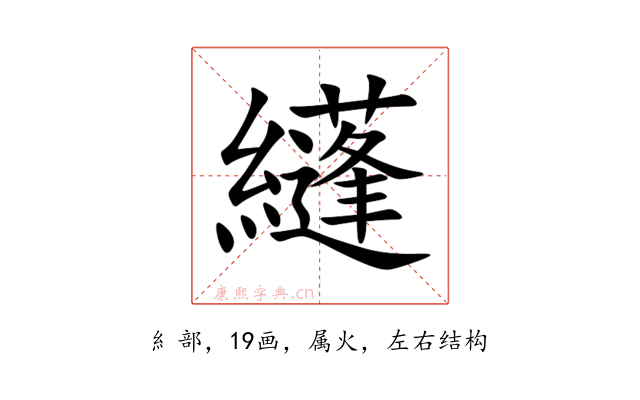纄