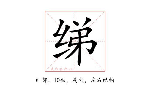 绨
