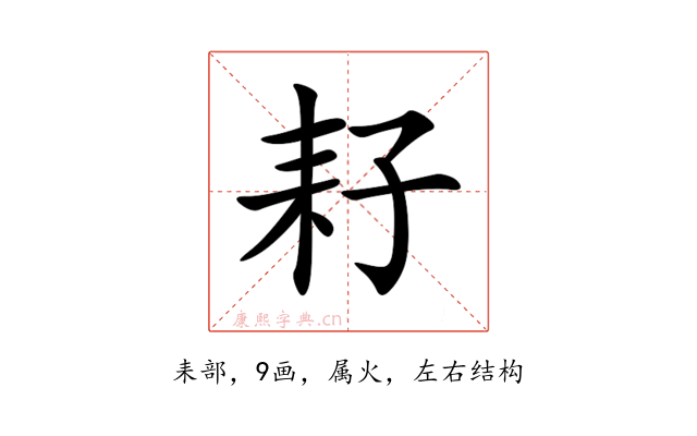 耔