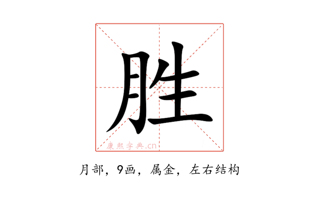 胜