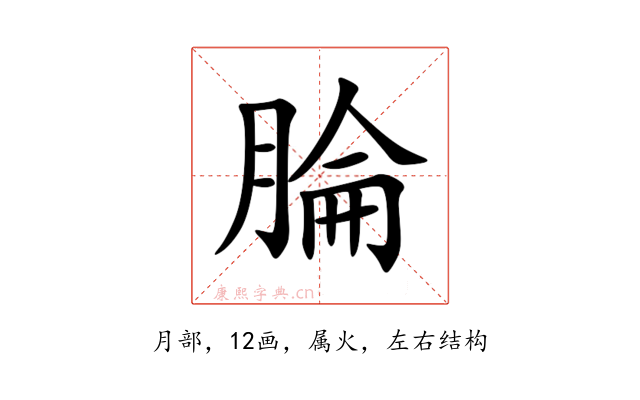 腀