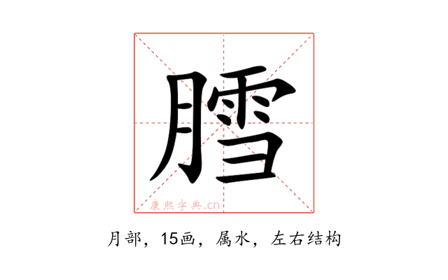 膤